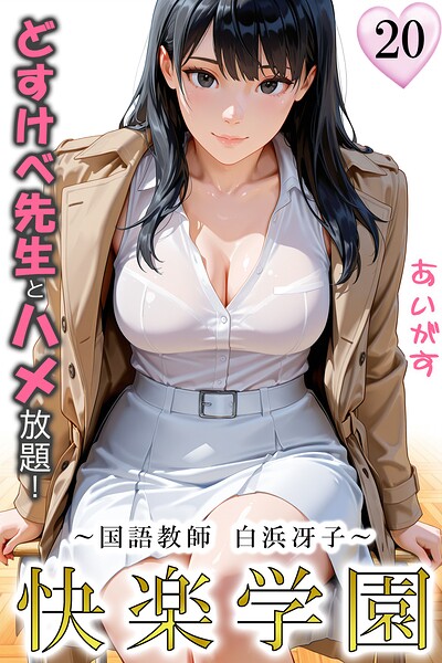 快楽学園 どすけべ先生とハメ放題!20 〜国語教師 白浜冴子〜
